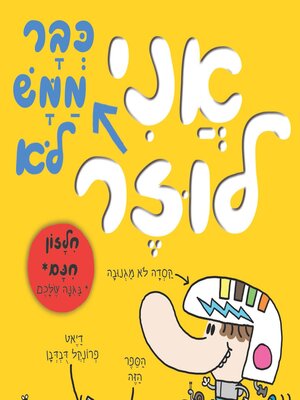 cover image of אני כבר ממש לא לוזר